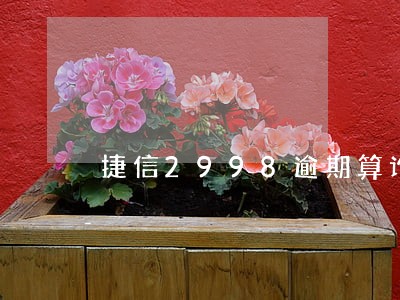 捷信2998逾期算诈骗吗 捷信2998逾期算诈骗吗