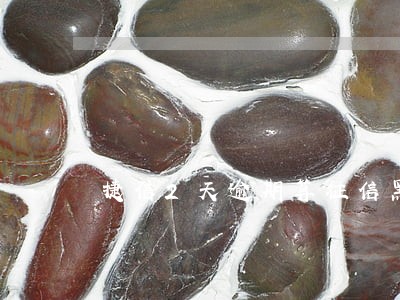 捷信2天逾期算征信黑点吗 捷信2天逾期算征信黑点吗