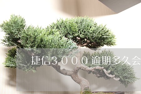 捷信3000逾期多久会上门 捷信3000逾期多久会上门