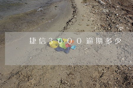 捷信3000逾期多少 捷信3000逾期多少