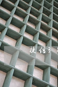 捷信3800逾期多久