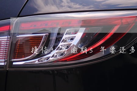 捷信3万逾期5年要还多少钱 捷信3万逾期5年要还多少钱