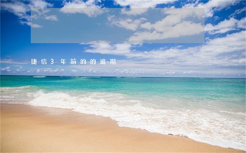 捷信3年前的的逾期 捷信3年前的的逾期