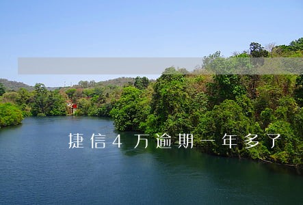 捷信4万逾期一年多了 捷信4万逾期一年多了