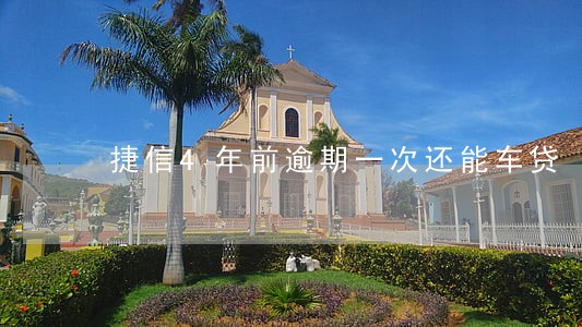 捷信4年前逾期一次还能车贷 捷信4年前逾期一次还能车贷