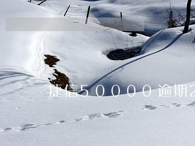 捷信50000逾期200多天