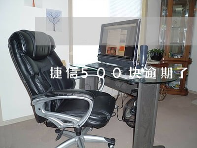 捷信500块逾期了 捷信500块逾期了