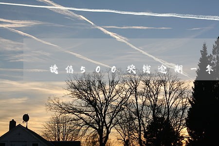 捷信500块钱逾期一年 捷信500块钱逾期一年