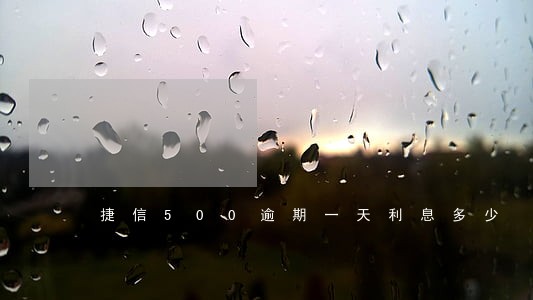 捷信500逾期一天利息多少 捷信500逾期一天利息多少