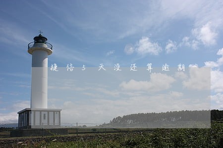 捷信5天没还算逾期