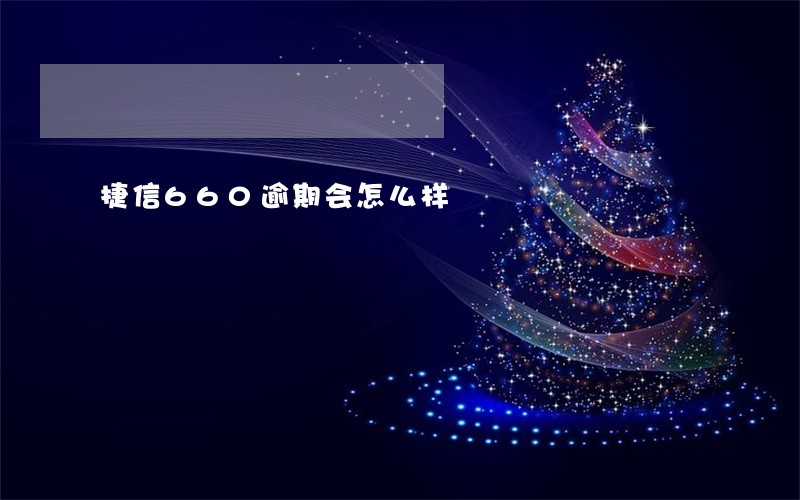 捷信660逾期会怎么样 捷信660逾期会怎么样