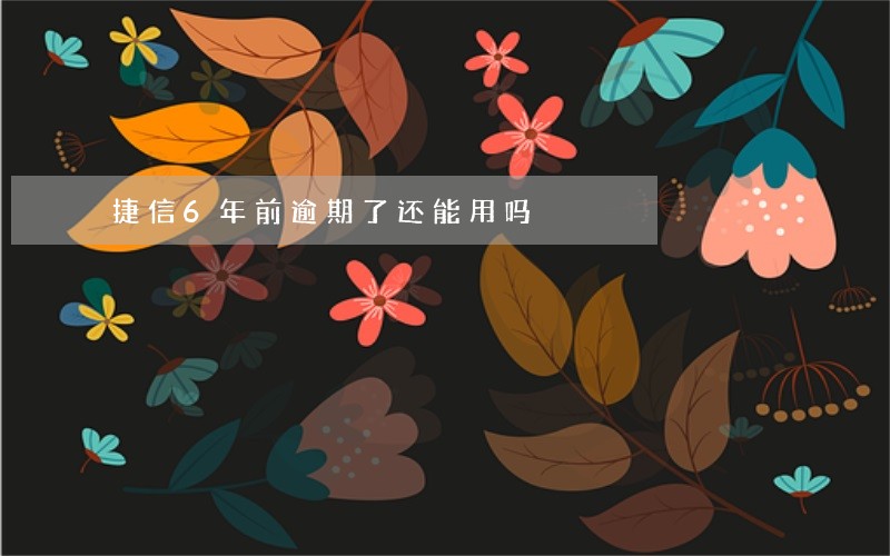 捷信6年前逾期了还能用吗