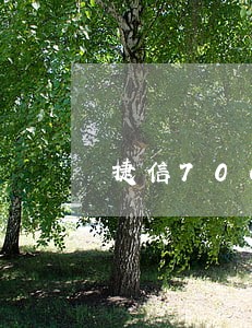 捷信700元逾期 捷信700元逾期