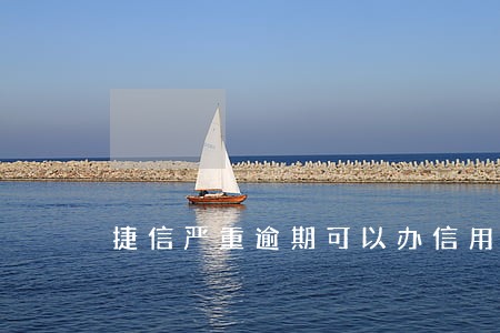 捷信严重逾期可以办信用卡吗