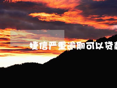 捷信严重逾期可以贷款买车吗 捷信严重逾期可以贷款买车吗