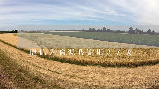 捷信为啥说我逾期27天 捷信为啥说我逾期27天