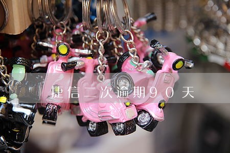 捷信二次逾期90天