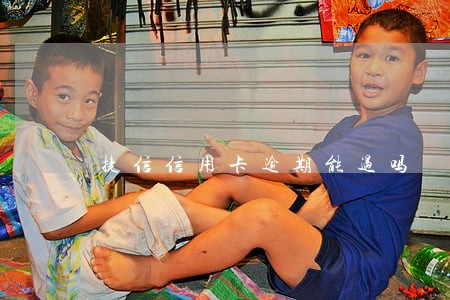 捷信信用卡逾期能过吗 捷信信用卡逾期能过吗