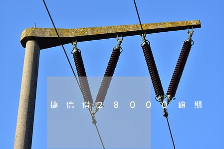 捷信借28000逾期 捷信借28000逾期