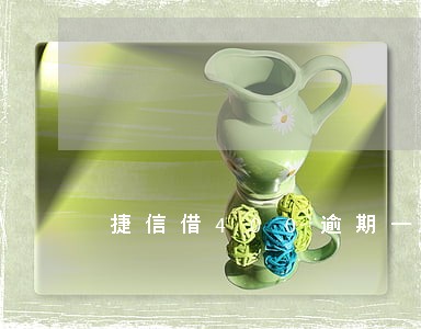 捷信借400逾期一周严重吗