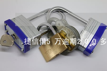 捷信借5万逾期200多天