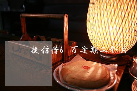 捷信借6万逾期二个月