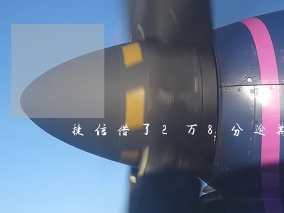 捷信借了2万8分逾期 捷信借了2万8分逾期