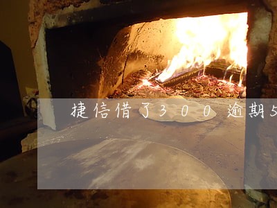 捷信借了300逾期5年 捷信借了300逾期5年