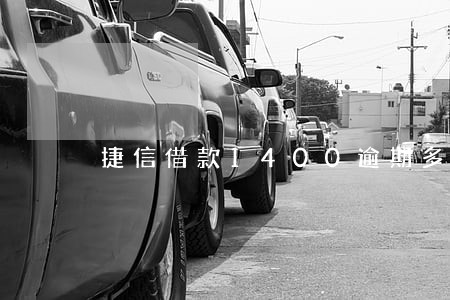 捷信借款1400逾期多久上门 捷信借款1400逾期多久上门