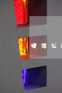 捷信公司逾期10天 捷信公司逾期10天