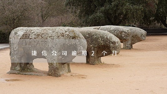 捷信公司逾期2个月 捷信公司逾期2个月