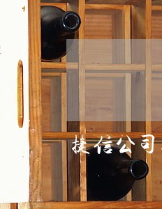 捷信公司逾期2天