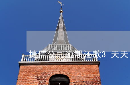 捷信公司逾期还款3天天 捷信公司逾期还款3天天