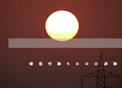 捷信分期3000逾期一年了