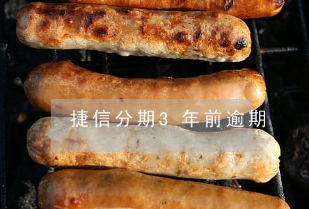 捷信分期3年前逾期