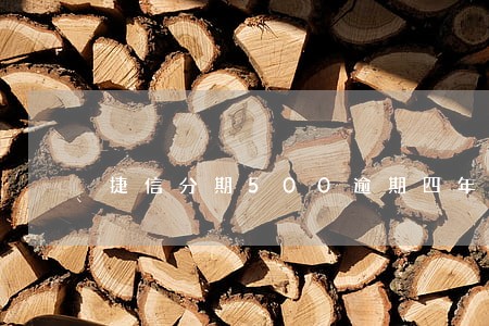 捷信分期500逾期四年了 捷信分期500逾期四年了