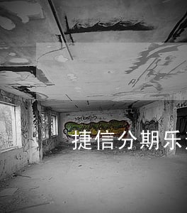 捷信分期乐逾期2个月了