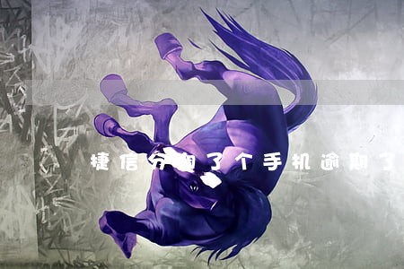 捷信分期了个手机逾期了4年