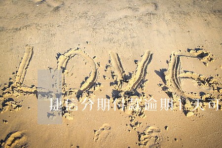 捷信分期付款逾期1天可以 捷信分期付款逾期1天可以
