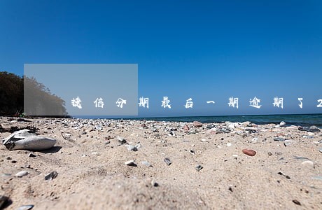 捷信分期最后一期逾期了20天 捷信分期最后一期逾期了20天