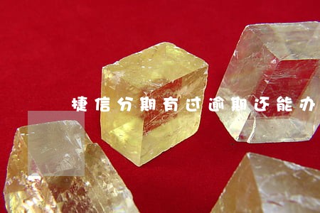 捷信分期有过逾期还能办信用卡吗 捷信分期有过逾期还能办信用卡吗