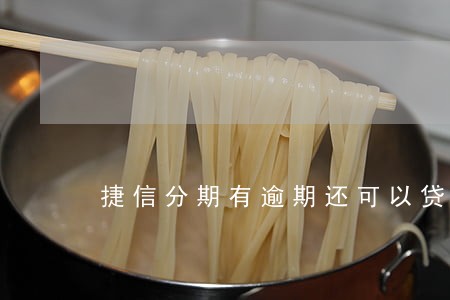 捷信分期有逾期还可以贷款吗 捷信分期有逾期还可以贷款吗