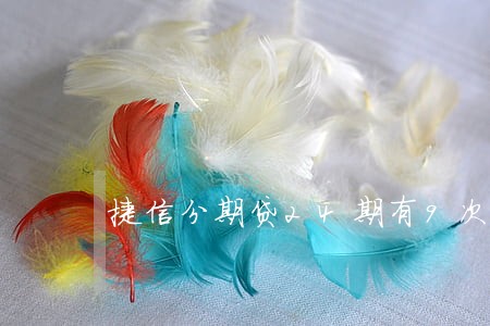 捷信分期贷24期有9次逾期 捷信分期贷24期有9次逾期