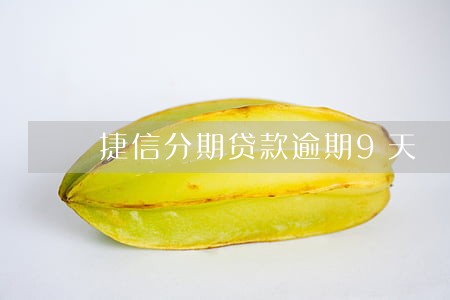 捷信分期贷款逾期9天 捷信分期贷款逾期9天