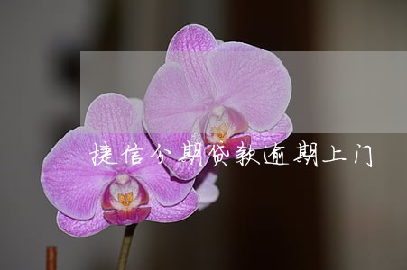 捷信分期贷款逾期上门 捷信分期贷款逾期上门