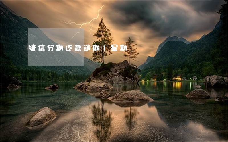 捷信分期还款逾期1星期