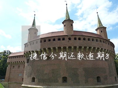 捷信分期还款逾期8次 捷信分期还款逾期8次