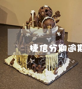 捷信分期逾期11天 捷信分期逾期11天