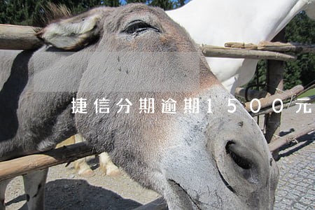 捷信分期逾期1500元会坐牢吗 捷信分期逾期1500元会坐牢吗