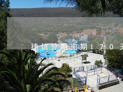 捷信分期逾期170天还能分期吗 捷信分期逾期170天还能分期吗